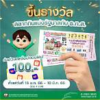 ขึ้นรางวัลสลากกินแบ่งรัฐบาล ธกส